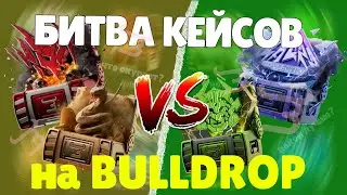 БИТВА КЕЙСОВ НА Bulldrop! КАКОЙ КЕЙС ОТКРЫВАТЬ ДЛЯ ОКУПА?