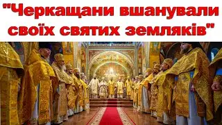 ЧЕРКАЩАНИ ВШАНУВАЛИ СВОЇХ СВЯТИХ ЗЕМЛЯКІВ
