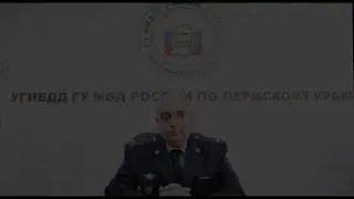 09.05.2019 Обращение Госавтоинспекции Прикамья
