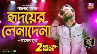 রাসেলের কণ্ঠে নিজের গান শুনলেন এস আই টুটুল | Hridoyer Lenadena | হৃদয়ের লেনাদেনা | Banglar Gayen