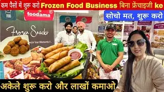 Frozen Food व्यवसाय कैसे शुरू करें | Frozen Food Business | Small Business | High Profit Business