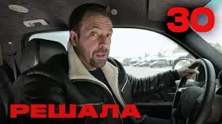 Решала | Сезон 2 | Выпуск 30