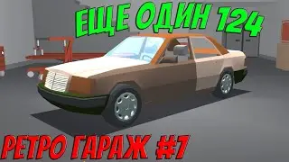 РЕТРО ГАРАЖ | #7 | У МЕНЯ ДВА УШАТАННЫХ 124-х МЕРСА