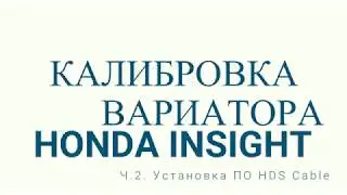 Калибровка вариатора. Honda Diagnostic System. Часть 2.