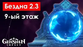 Витая Бездна ● Этаж 9 ● Spiral Abyss ● Floor 9 ● Genshin Impact 2.3