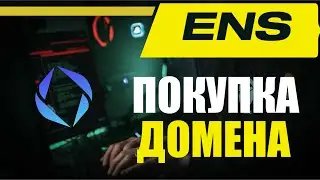 ENS ДОМЕН | ЧТО ЭТО | ИНСТРУКЦИЯ