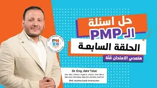 حل أسئلة امتحان الـ PMP - الحلقة السابعة