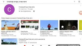 Сталкер Игорь стив лего бедный однего от писуюча