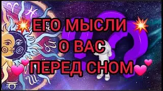 ВЫ БУДЕТЕ УДИВЛЕНЫ! ЕГО МЫСЛИ О ВАС ПЕРЕД СНОМ!/18+/