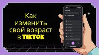 Как изменить свой возраст в TikTok (обновлено в 2025 году)
