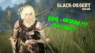 Как убрать лаги в игре BlackDesert !