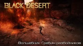 Black Desert l Волшебник: Грабим разбойников^^ l