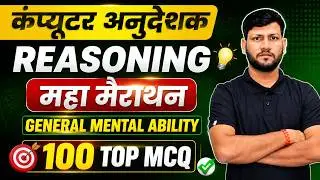 Computer Anudeshak भर्ती 2026 Reasoning Marathon | General Mental Ability के बार-बार रिपीट प्रश्न |