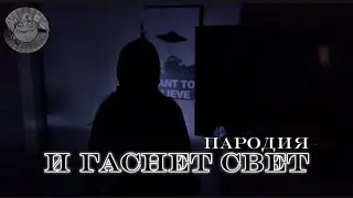 И ГАСНЕТ СВЕТ | ПАРОДИЯ | ДавиГо