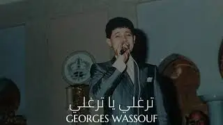 جورج وسوف - ترغلي يا ترغلي || Georges Wassouf - Terghali Ya Terghali