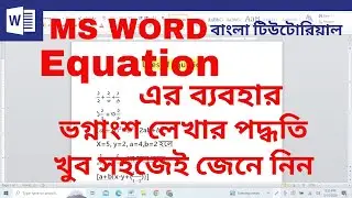 ভগ্নাংশ লেখার  পদ্ধতি | Equation এর ব্যবহার | How to Type Fraction