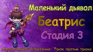 Маленький дьявол (Беатрис) - СТАДИЯ 3 / Прохождение /  Lords Mobile