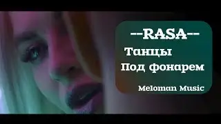 RASA    Под фонарем Премьера клипа