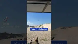 Пробуем сбить FPV Дрон с автомата