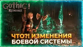 ЧТО?! Изменение боевой системы  Gothic Remake ?