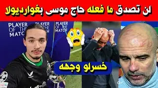 لن تصدق ما فعله أنيس حاج موسى بالمدرب غوارديولا .. خسرلو وجهه .. شاهد تفاصيل ما حدث؟