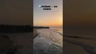 ТРЕЙДИНГ ЭТО СЛОЖНО?! #bitcoin #crypto #trading #btc #трейдинг #криптовалюта #инвестиции #life