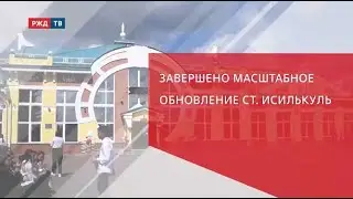 Завершено масштабное обновление ст. Исилькуль