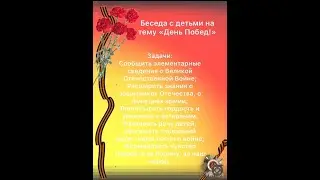 Беседа с детьми и библиотекарем на тему "День Победы"