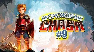 ✔️ЗАТАЩЕНО! Финальный стрим по прохождению Chasm #9
