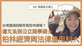 #67 🇩🇪 德文系申請公立大學商學碩士｜柏林 HWR International Business Management