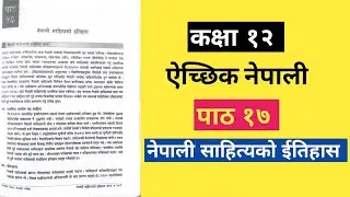 नेपाली साहित्यको इतिहास || ऐच्छिक नेपाली || Major Nepali || Unit 17 || Class 12 || nepali sahitya