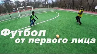 ФУТБОЛ ОТ ПЕРВОГО ЛИЦА | FIRST PERSON FOOTBALL |