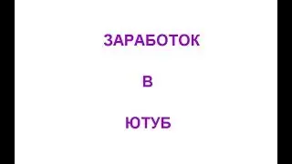 Заработок в Ютуб. Работа в социальных сетях. Youtube