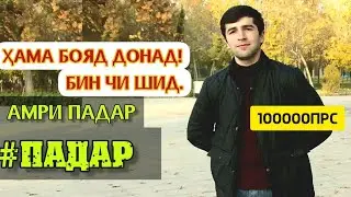 гуфт ин нукта сухани падар (Эмомали М) насихат газал padar  nasihat