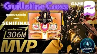 Ragnarok Origin OdincupSS2 รอบรอง Pron1VSPron8 GAME2 (เสียงดังมาก) 