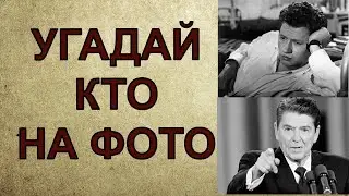 УГАДАЙ КТО НА ФОТО. Узнайте по фотографии известных людей