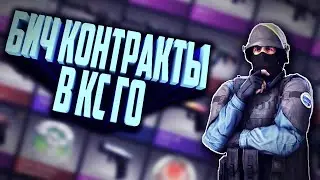 БИЧ КОНТРАКТЫ В КС ГО КОЛЛЕКЦИИ LAKE #2