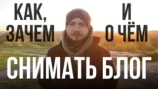 КАК, ЗАЧЕМ и ОЧЁМ снимать блог? Попробуй и офигеешь как я