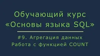 #9. Агрегация данных в SQL с помощью функции COUNT | Основы SQL