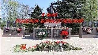 9  МАЯ В пос. БОРИСОГЛЕБСКИЙ, ЯРОСЛАВСКАЯ обл.