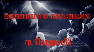 Баллада о крыльях. гр. 