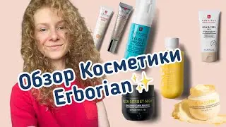 ОБЗОР КОСМЕТИКИ I ERBORIAN I Корейская косметика I ОТЗЫВ