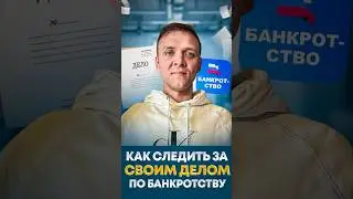 Как следить за своим банкротством самостоятельно.