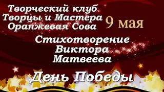 ТиМ Оранжевая Сова поздравляет с Днем Победы Стих Автор В  Матвеев