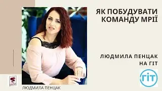 Як побудувати команду мрії. Людмила Пенцак на ГІТ