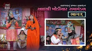 PART - 6 || આઈ શ્રી ખોડીયાર રામામંડળ - રાસંગપર || #laxmingar #ramamandalvideo #jayramdevpir