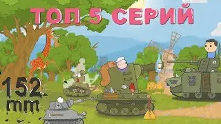 Мультики про танки.Топ 5 серий танкомультов.