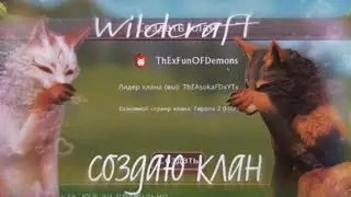 #wildcraft Создаю клан РАР🦖#zasokax