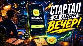 Как создать стартап за один вечер? Реальный пример вайбкодинга с нуля