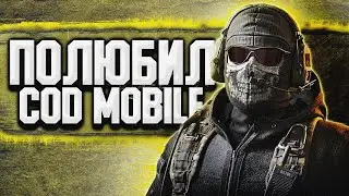 ПОЛЮБИЛ COD MOBILE - CALL OF DUTY MOBILE